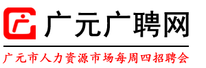 廣元廣聘網(wǎng)