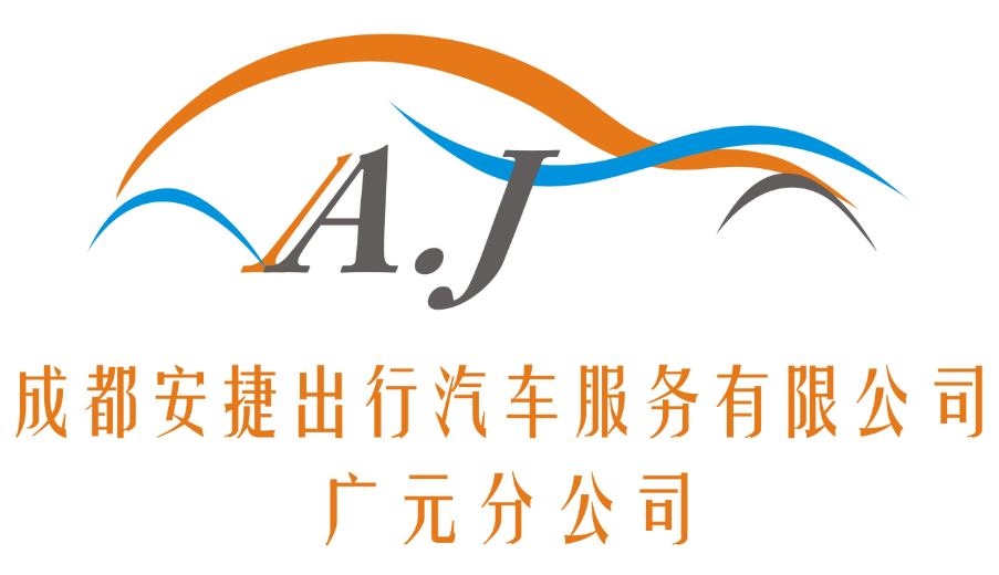 成都安捷出行汽車服務有限公司廣元分公司