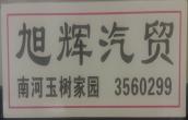 廣元市旭輝汽貿(mào)