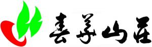 春華山莊
