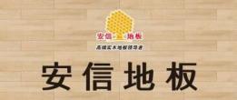 安信地板