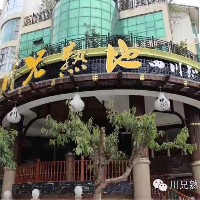 川兄熟地火鍋店
