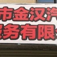 廣元金漢汽修