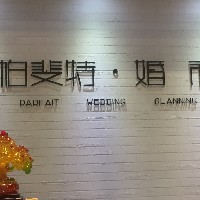 帕斐特婚禮定制