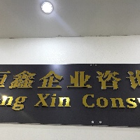 恒鑫企業咨詢有限公司