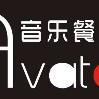 利州區(qū)阿凡達音樂餐吧