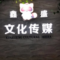 鑫盛文化傳媒有限公司