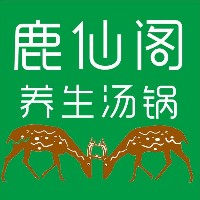 鹿仙閣養生湯鍋