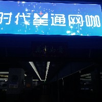 時代星通網咖