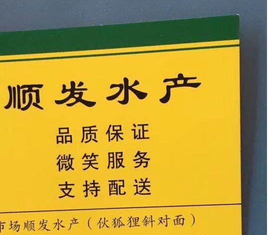 順發水產