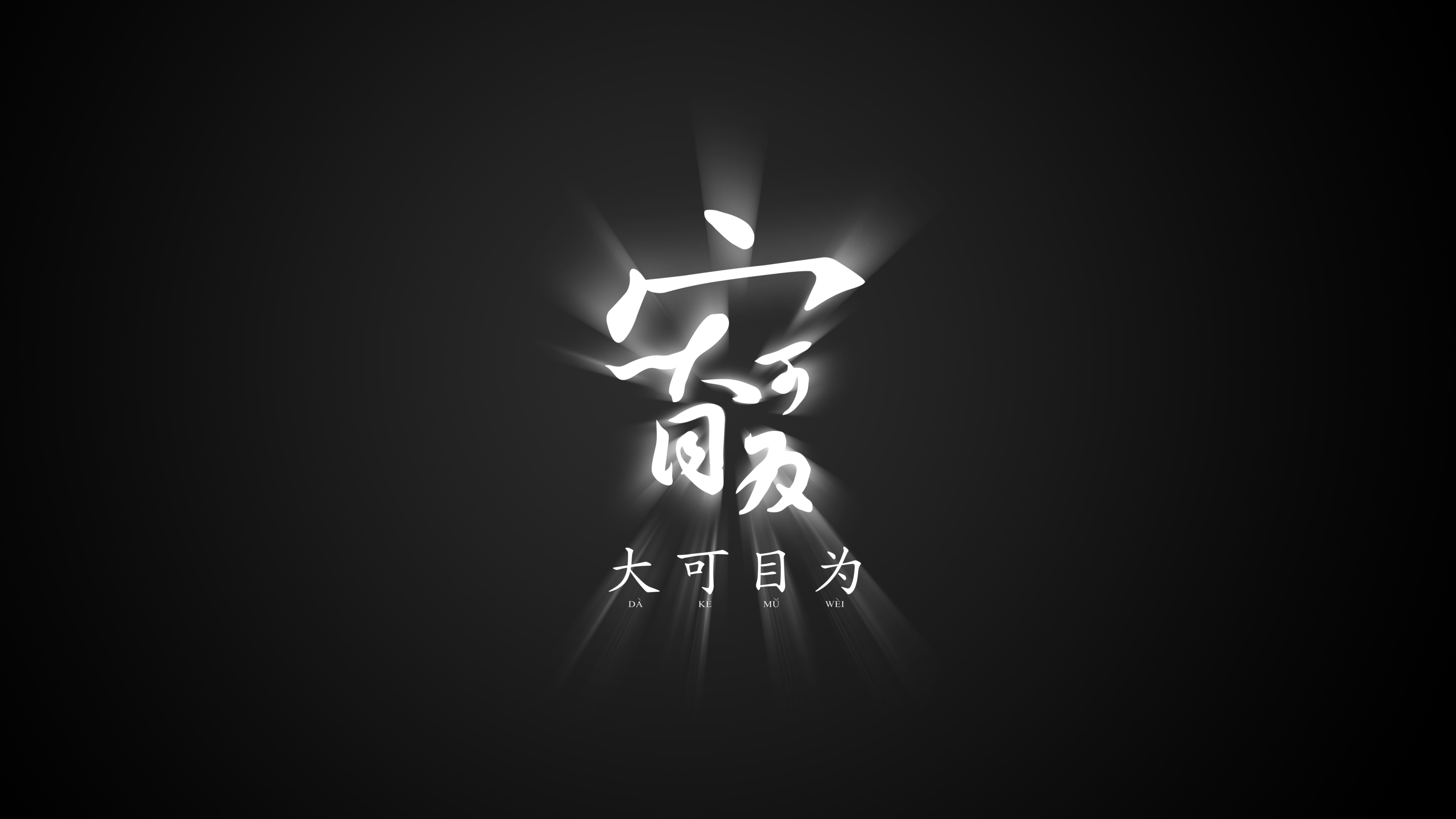 成都大可目為文化傳播有限公司