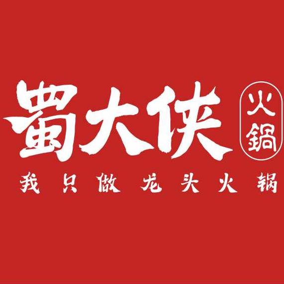 廣元市利州區蜀大俠火鍋店