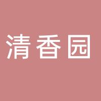 四川清香園調味品股份有限公司