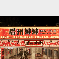 眉州坤坤社區小火鍋