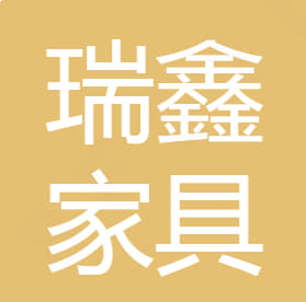 廣元市瑞鑫家具廠