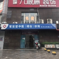 廣元常安堂中醫綜合診所