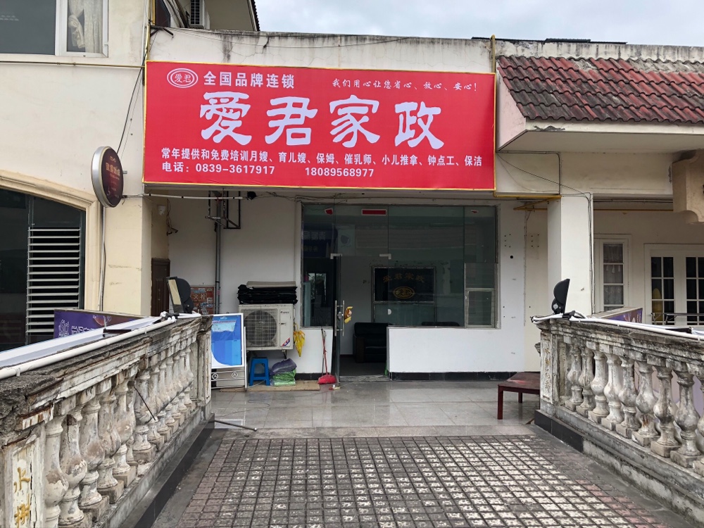 廣元愛君家政服務有限公司