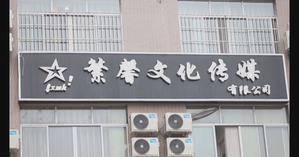 公司